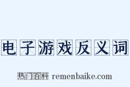 电子游戏反义词是什么意思的图片